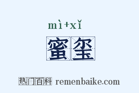 蜜玺是什么意思的图片